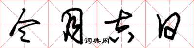 朱锡荣令月吉日草书怎么写