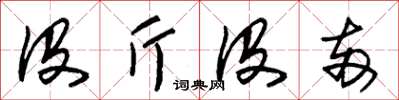 朱锡荣没斤没两草书怎么写