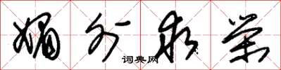 朱锡荣媚外求荣草书怎么写
