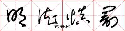 朱锡荣明德慎罚草书怎么写