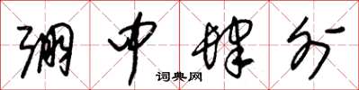 朱锡荣弸中肆外草书怎么写