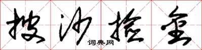 朱锡荣披沙捡金草书怎么写
