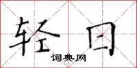 黄华生轻日楷书怎么写