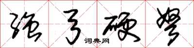 朱锡荣强弓硬弩草书怎么写