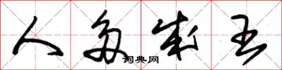 朱锡荣人多成王草书怎么写