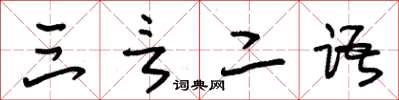 朱锡荣三言二语草书怎么写