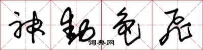 朱锡荣神动色飞草书怎么写