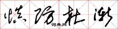 朱锡荣慎防杜渐草书怎么写