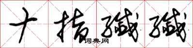 朱锡荣十指纤纤草书怎么写
