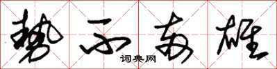 朱锡荣势不两雄草书怎么写