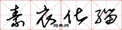 朱锡荣素衣化缁草书怎么写