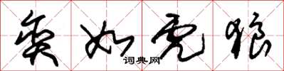 朱锡荣贪如虎狼草书怎么写
