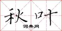 黄华生秋叶楷书怎么写