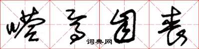 朱锡荣嗒焉自丧草书怎么写