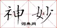 黄华生神妙楷书怎么写