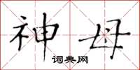 黄华生神母楷书怎么写