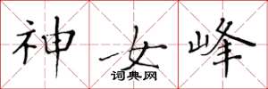 黄华生神女峰楷书怎么写
