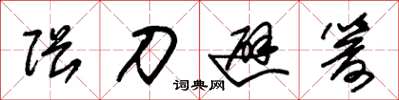 朱锡荣隈刀避箭草书怎么写