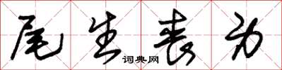 朱锡荣尾生丧身草书怎么写