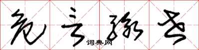 朱锡荣危言骇世草书怎么写