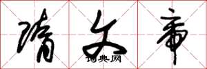 朱锡荣隋文帝草书怎么写