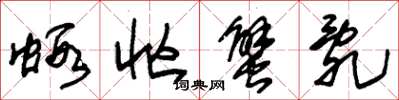 朱锡荣虾忙蟹乱草书怎么写