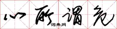 朱锡荣心所谓危草书怎么写
