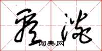 朱锡荣看淡草书怎么写