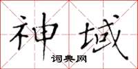 黄华生神域楷书怎么写