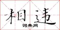 黄华生相违楷书怎么写