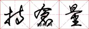 朱锡荣持仓量草书怎么写