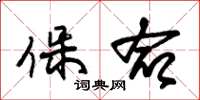 朱锡荣保命草书怎么写