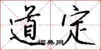钱沛云道定行书怎么写