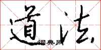 钱沛云道法行书怎么写