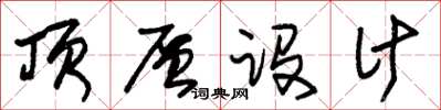 朱锡荣顶层设计草书怎么写