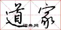 钱沛云道家行书怎么写