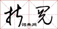 朱锡荣折阅草书怎么写