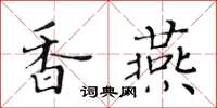 黄华生香燕楷书怎么写