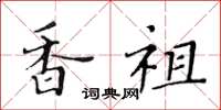 黄华生香祖楷书怎么写