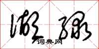 朱锡荣湖绿草书怎么写