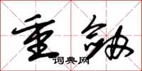 朱锡荣重剑草书怎么写
