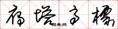 朱锡荣雁塔高标草书怎么写