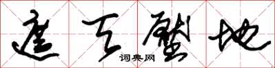 朱锡荣遮天压地草书怎么写