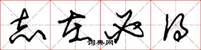 朱锡荣志在必得草书怎么写