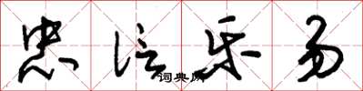朱锡荣忠信乐易草书怎么写