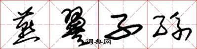 朱锡荣燕翼子孙草书怎么写