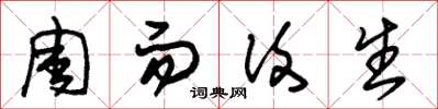 朱锡荣周而复生草书怎么写