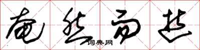 朱锡荣奄然而逝草书怎么写