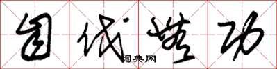 朱锡荣自伐无功草书怎么写
