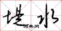 钱沛云堤水行书怎么写